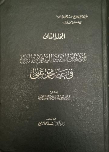 من وثائق الدولة السعودية الأولى في عصر محمد علي / الجزء الثاني