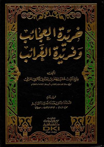 خريدة العجائب وفريدة الغرائب
