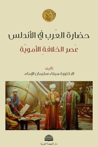 حضارة العرب في الأندلس