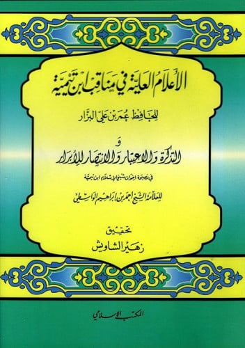 الأعلام العلية في مناقب ابن تيمية