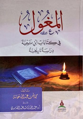 المغول في كتابات ابن تيمية