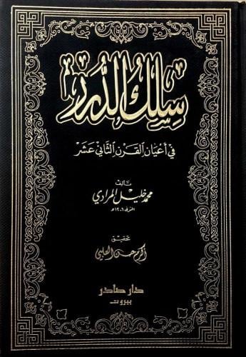 سلك الدرر في أعيان القرن الثاني عشر/ 4 أجزاء