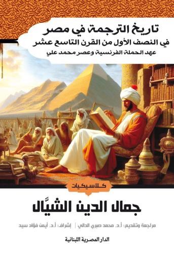 تاريخ الترجمة في مصر