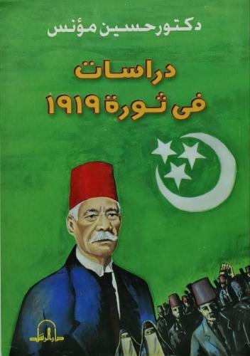 دراسات في ثورة 1919