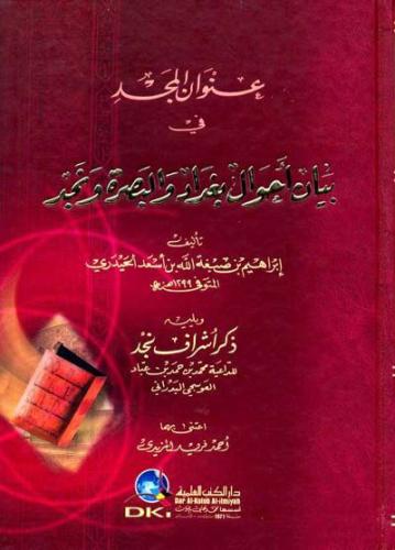عنوان المجد في بيان أحوال بغداد والبصرة ونجد