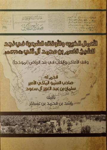 الأعمال الخيرية والأوقاف الشرعية في نجد