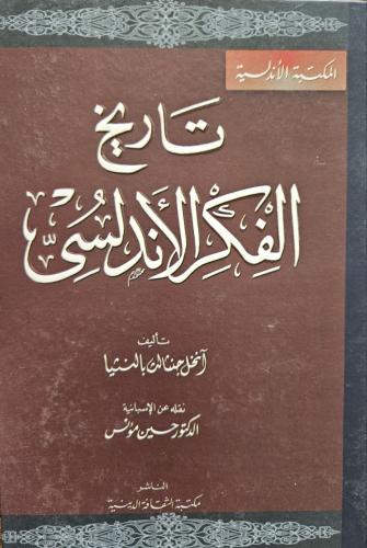 تاريخ الفكر الأندلسي