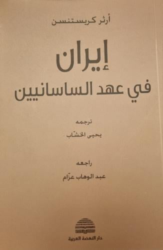 إيران في عهد الساسانيين