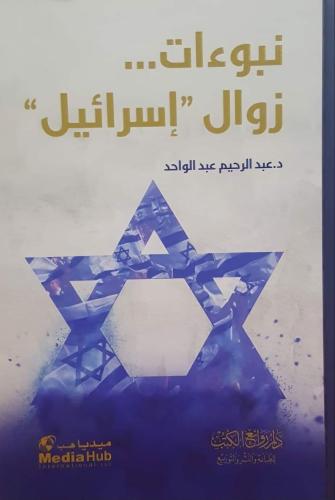 نبوءات زوال إسرائيل