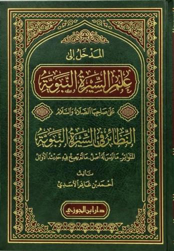المدخل إلى علم السيرة النبوية