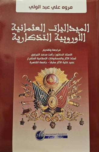 الميداليات العثمانية الأوروبية التذكارية