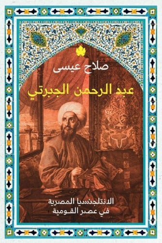 عبدالرحمن الجبرتي