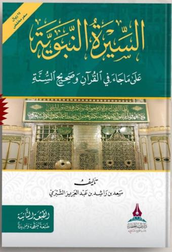 السيرة النبوية