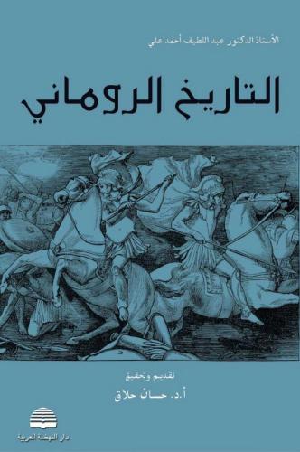 التاريخ الروماني