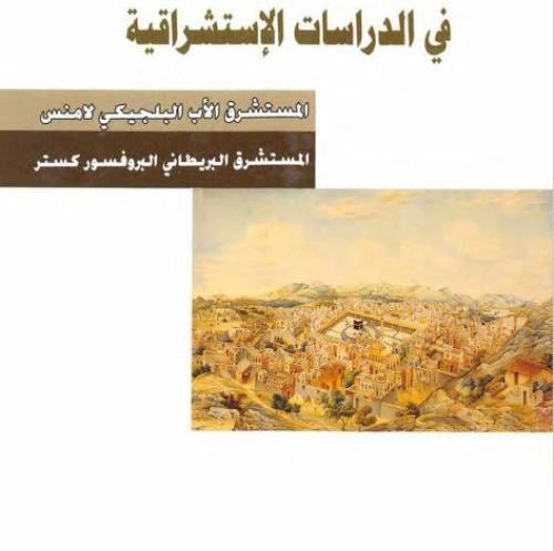 مكة في الدراسات الاستشراقية