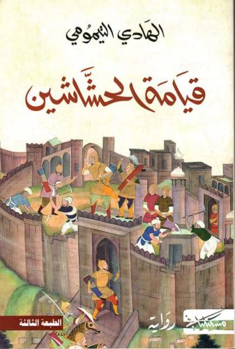 قيامة الحشاشين