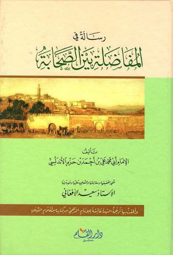 المفاضلة بين الصحابة