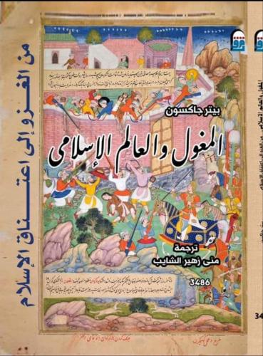 المغول والعالم الإسلامي