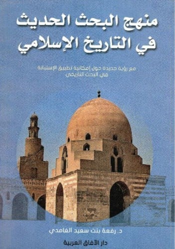 منهج البحث الحديث في التاريخ الإسلامي