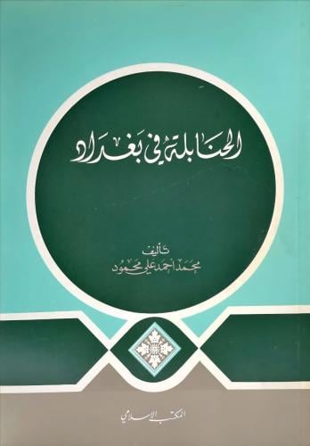 الحنابلة في بغداد