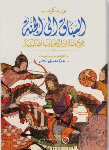 السباق إلى الجنة