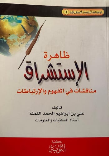 ظاهرة الاستشراق