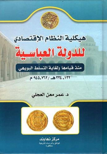 هيكلية النظام الاقتصادي للدولة العباسية