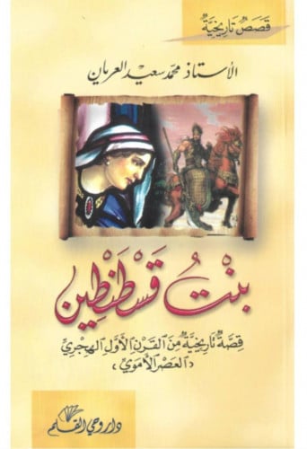 بنت قسطنطين