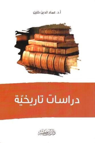 دراسات تاريخية