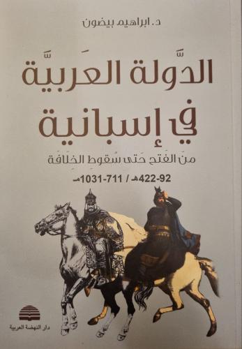 الدولة العربية في إسبانية من الفتح حتى سقوط الخلافة