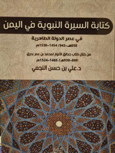 كتابة السيرة النبوية في عصر الدولة الطاهرية