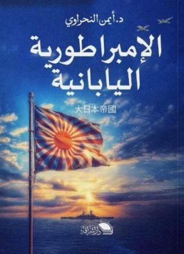 الإمبراطورية اليابانية