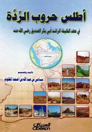 أطلس حروب الردة