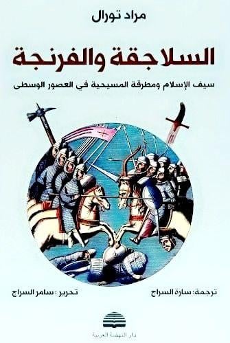 السلاجقة والفرنجة