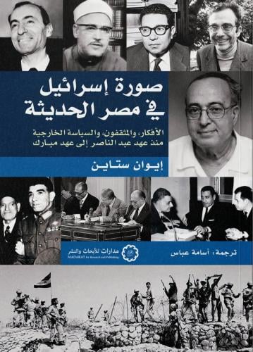 صورة إسرائيل في مصر الحديثة