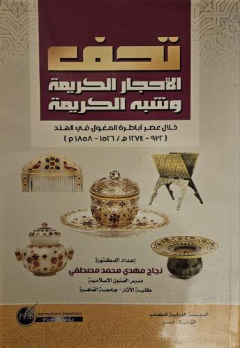 تحف الأحجار الكريمة وشبه الكريمة