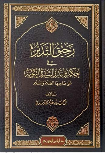 رحيق التدبر في حكم وأسرار السيرة النبوية