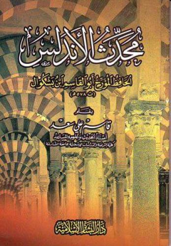 محدث الأندلس