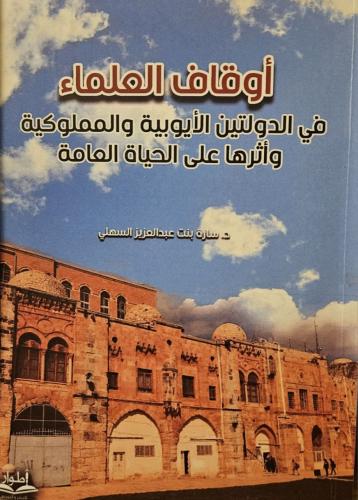 أوقاف العلماء في الدولتين الأيوبية والمملوكية وأثرها على الحياة العامة