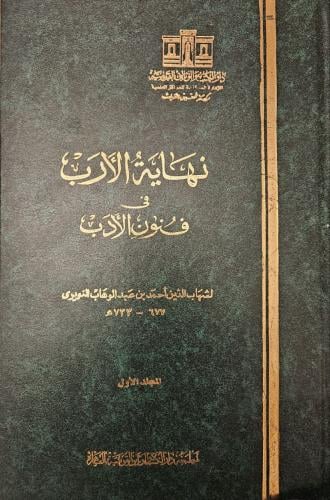 نهاية الأرب في فنون الأدب 1/ 33