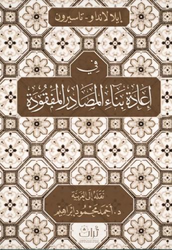 في إعادة بناء المصادر المفقودة