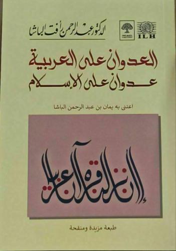 العدوان على العربية عدوان على الإسلام