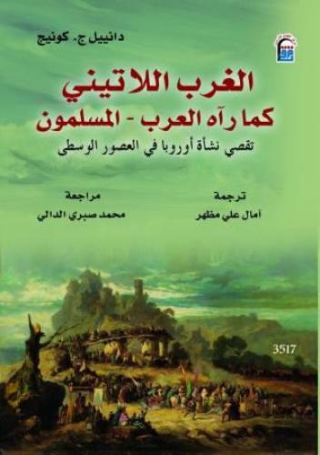 الغرب اللاتيني كما رآه العرب المسلمون