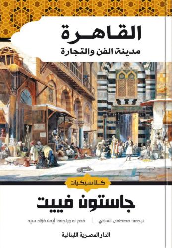 القاهرة مدينة الفن والتجارة