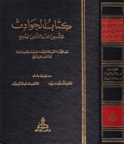 كتاب الحوادث