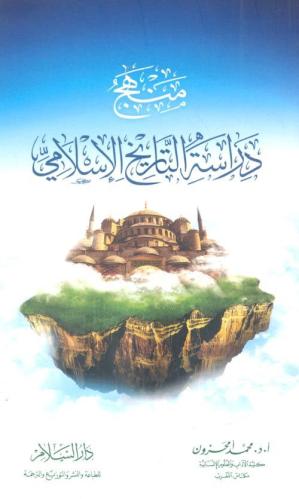 منهج دراسة التاريخ الإسلامي