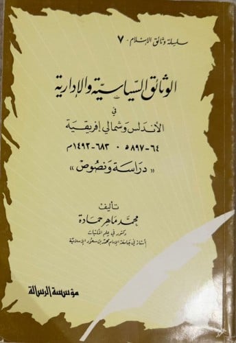 الوثائق السياسية والإدارية في الأندلس وشمالي إفريقية