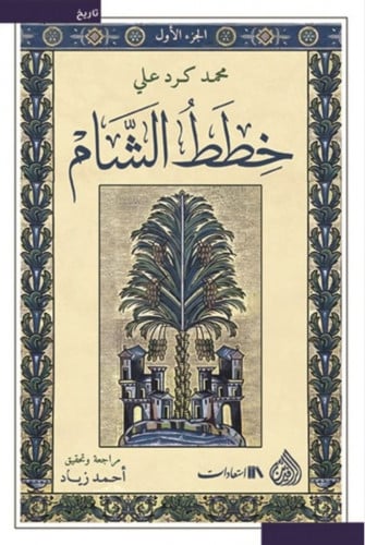 خطط الشام (6 أجزاء)