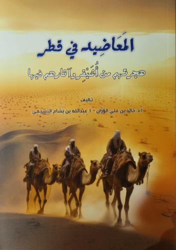 المعاضيد في قطر