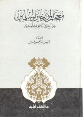 معجم المؤرخين المسلمين حتى القرن الثاني عشر الهجري